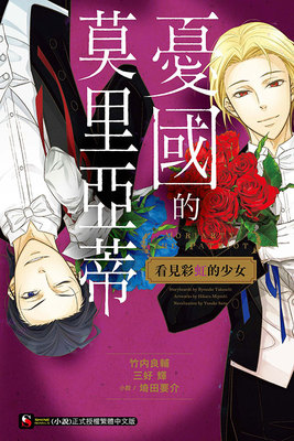 忧国的莫里亚蒂看见彩虹的少女