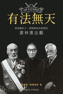 外图港版 丛林宪法观 有法无天：从加藤弘之 霍姆斯到吴经熊 苏寿富美签名章 香港中文大学出版 现货 社 苏基朗亲签