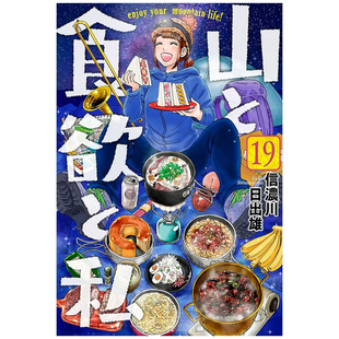 外图台版 信浓川日出雄 漫画 青文 山与食欲与我 预售