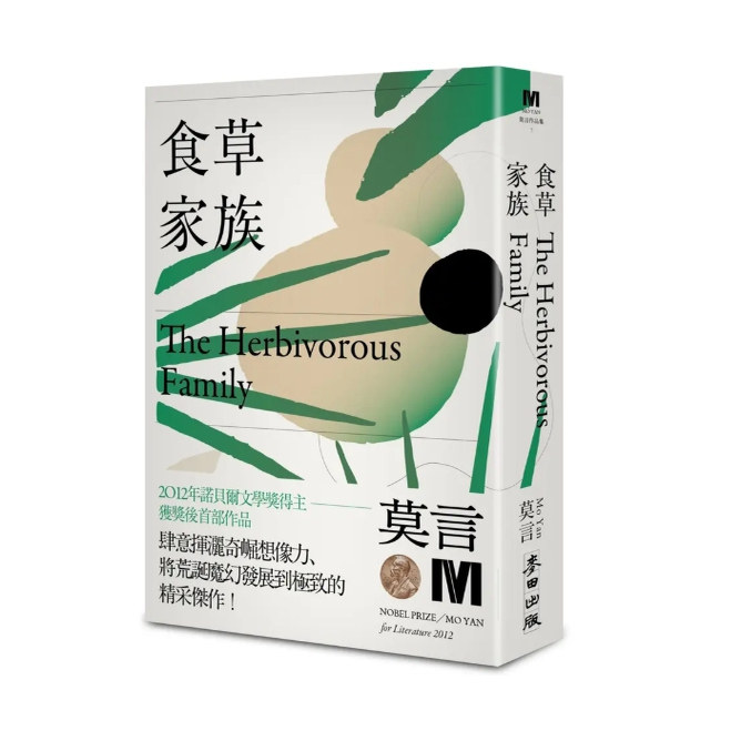 食草家族(诺贝尔奖新藏版)