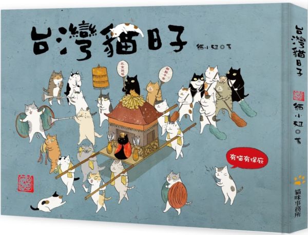 预售【外图台版】台湾猫日子（限量附赠怀旧风纸娃娃换衣服一组两只） / 猫小姐 猫头鹰