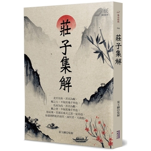 预售【外图台版】庄子集解 / 叶玉麟-集解 华夏出版有限公司