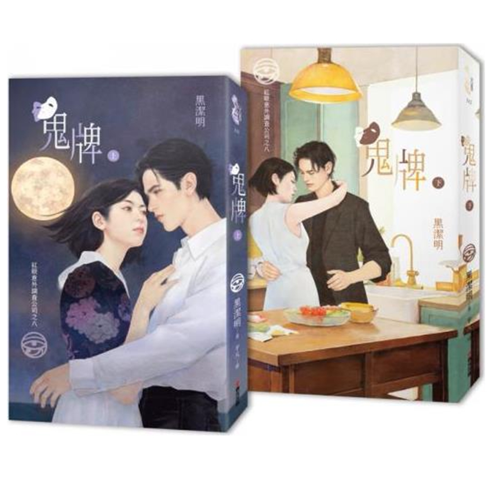 预售【外图台版】红眼意外调查公司之八：鬼牌（上下册套书限量首刷赠品版） / 黑洁明-着；平凡-绘 春光