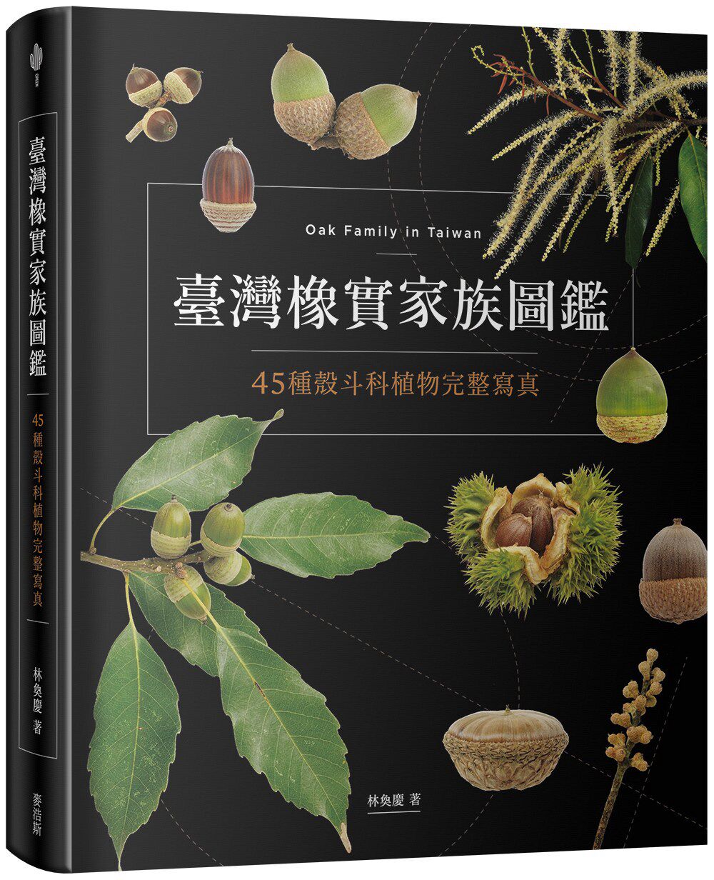 预售【外图台版】台湾橡实家族图鉴: 45种壳斗科植物完整写真/林奂庆/麦浩斯