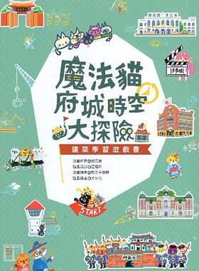 预售【外图台版】走！跟着魔法猫玩台南 (三书组)/颜志豪、江福祐、李元-作；想方子设计、大宇人、陈一莹-绘/青林
