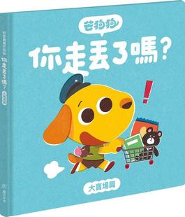 图文不符 芒狗狗你走丢了吗？大卖场篇 作；蔡廷竺 林筱青 南风吹 预售 绘 外图台版
