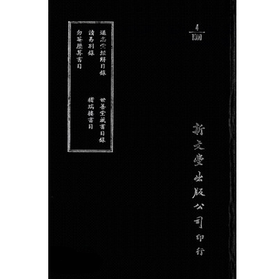 现货【外图台版】通志堂经解目录/读易别录/勿菴历算书目/世善堂藏书目录/稽瑞楼书目（精装）(出版已久有老化发黄迹象) / 新文丰