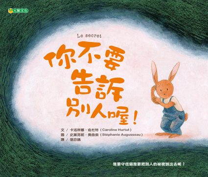 预售【外图台版】你不要告诉别人喔! 卡洛琳娜.俞杜特 大颖文化