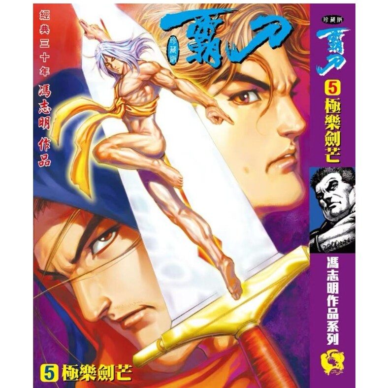 预售【外图港版漫画】霸刀 珍藏本 5 特别版B封面 赠品霸刀卡 / 冯志明 冯志明出版