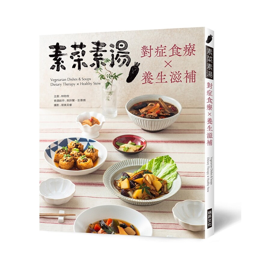 预售【外图台版】素菜素汤 对症食疗Ｘ养生滋补：素食与非素食者都需要，38道炖补汤品，48道药膳素馔，让你用美味保养自己 /瑞升