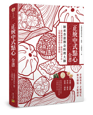 预售【台版】正统中式点心全书：师承香港传奇料理大师－从知识到实作、从技巧到手法，完整而专业的全面教程 / 吉冈胜美 邦联文化