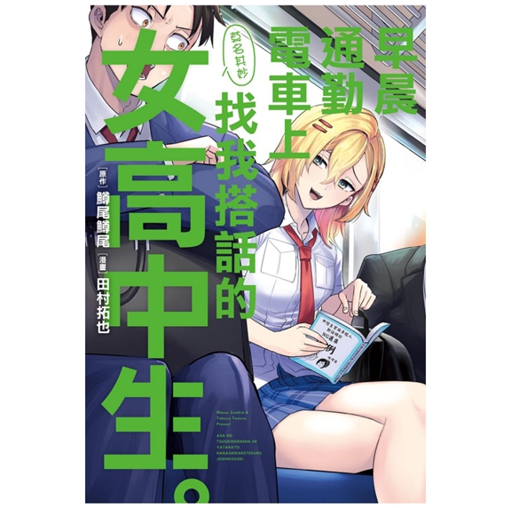 莫名其妙找我搭话的女高中生