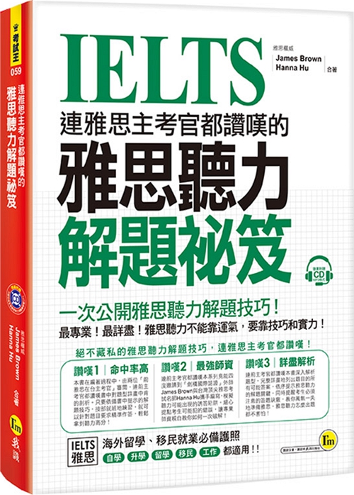 预售【外图台版】连雅思主考官都赞叹的雅思听力解题秘笈(附1CD)/James Brown, Hanna Hu/我识