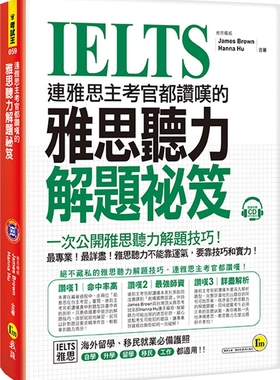 预售【外图台版】连雅思主考官都赞叹的雅思听力解题秘笈(附1CD)/James Brown, Hanna Hu/我识