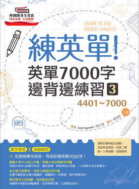 现货【外图台版】练英单！英单7000字边背边练习03【4401～7000】 / Judy Majewski、叶立萱 寂天文化
