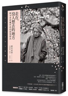 没人想去 走在 地方：树木希林离世前 后采访 采实文化 预售 树木希林 外图台版