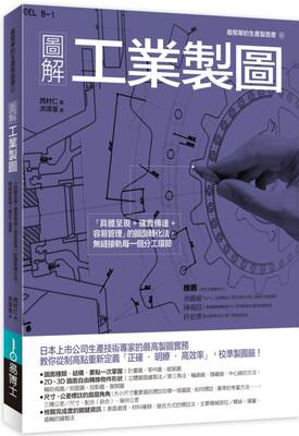 预售【外图台版】图解工业制图：「具体呈现+确实传达+容易管理」的图