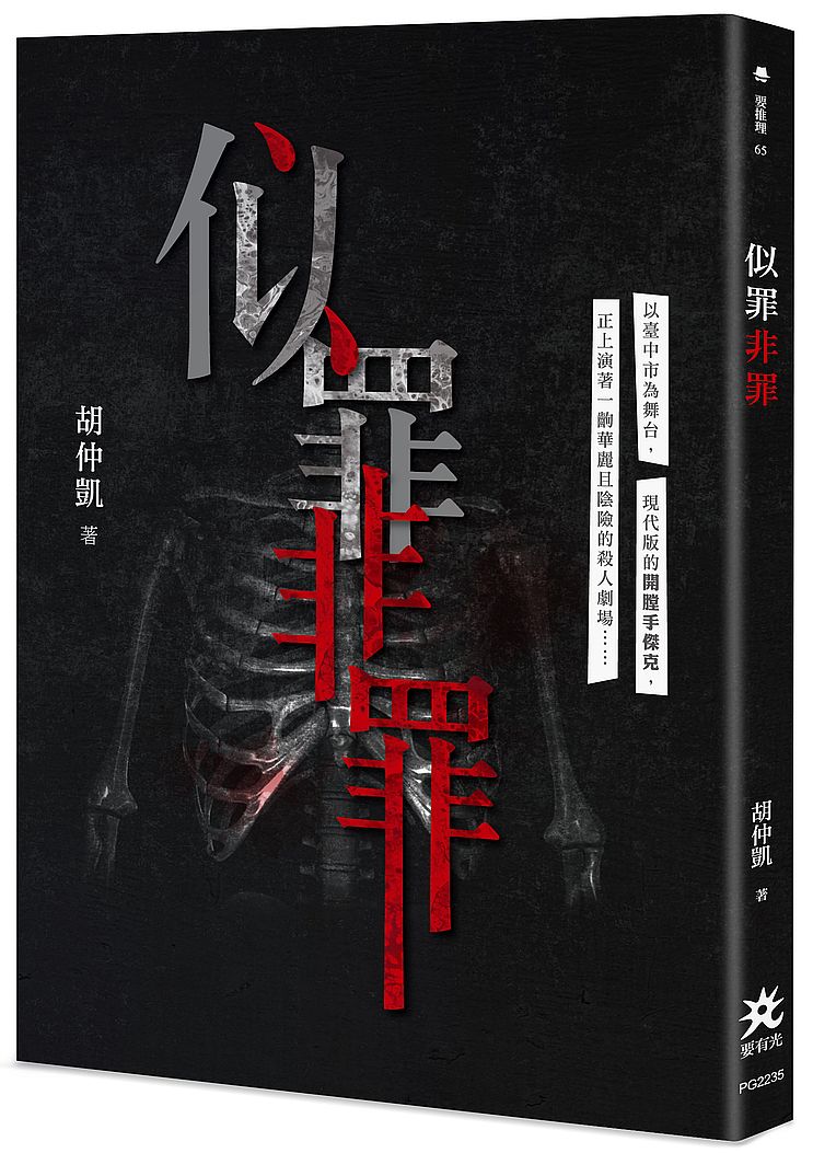 现货【外图台版】似罪非罪 / 胡仲凯 要有光