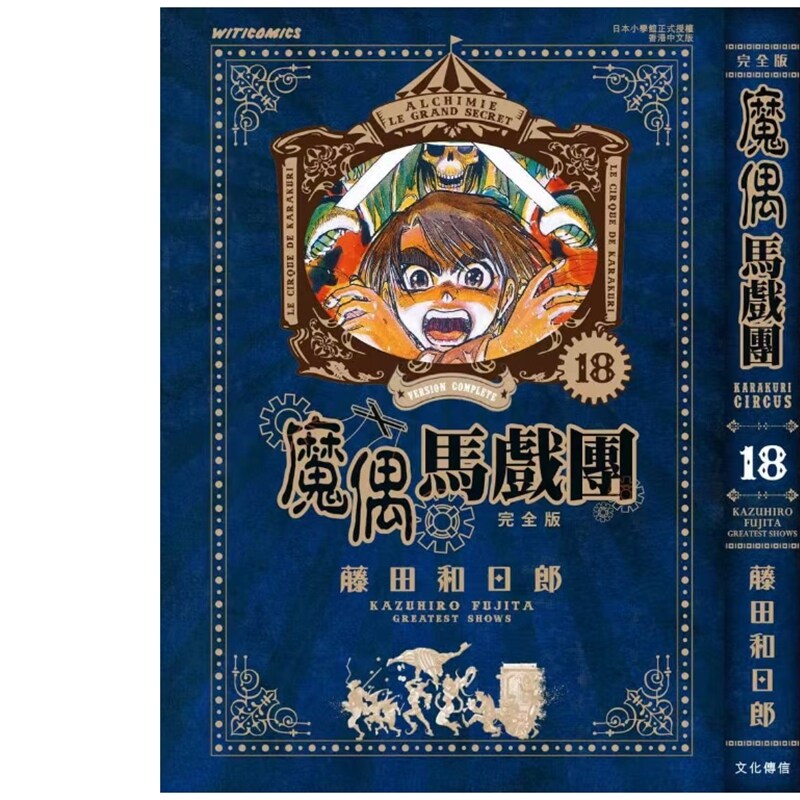 预售【外图港版漫画】魔偶马戏团 完全版 18 / 藤田和日郎 文化传信