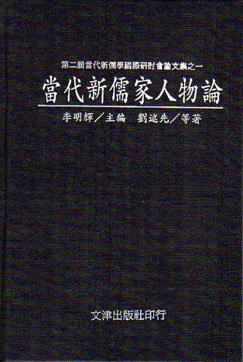 现货【外图台版】当代新儒家人物论 / 李明辉主编/刘述先等着