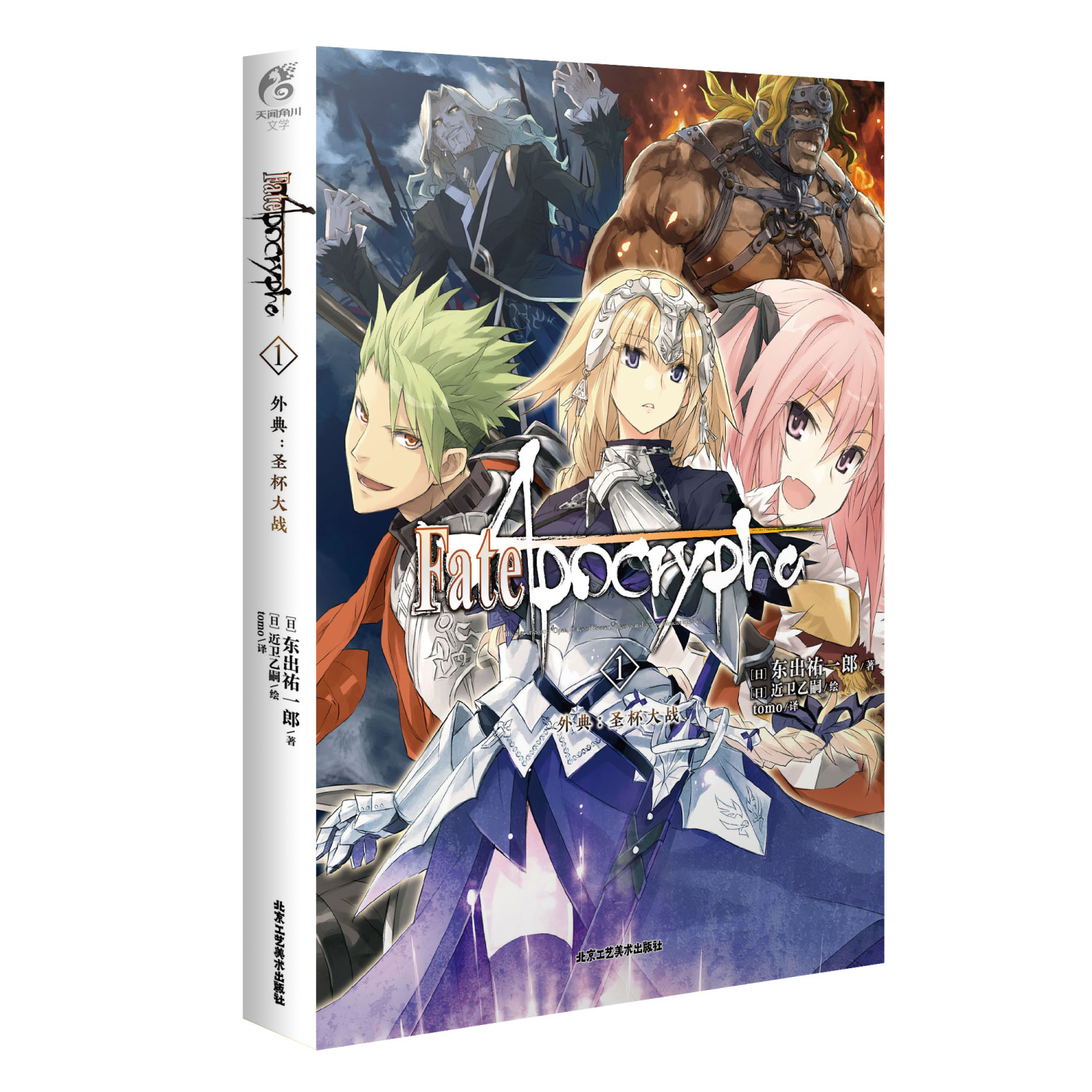 Fate/Apocrypha.1,外典