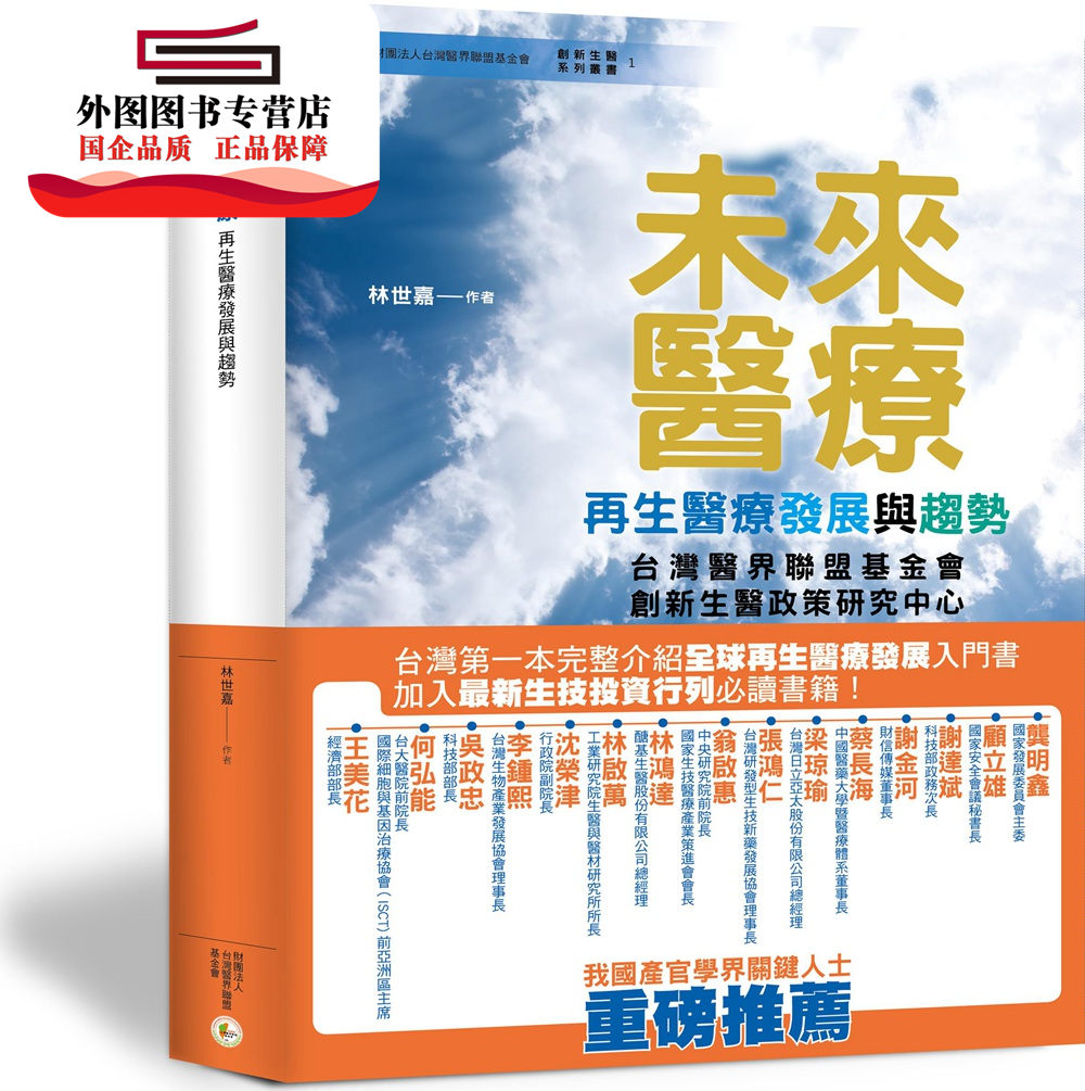 预售【外图台版】未来医疗：再生医疗发展与趋势 / 林世嘉 财团法人台湾医界联盟基金会