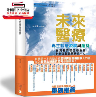 预售【外图台版】未来医疗:再生医疗发展与趋势 / 林世嘉 财团法人台湾医界联盟基金会