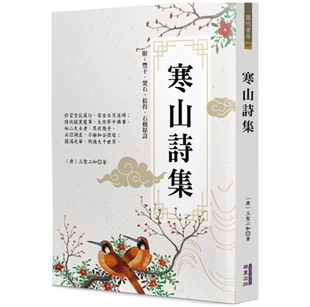 预售【外图台版】寒山诗集/ 三圣二和 华夏出版