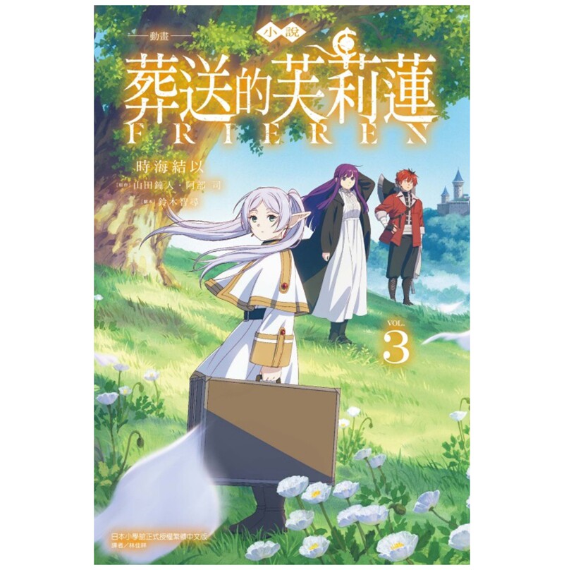 现货【外图台版轻小说】葬送的芙莉莲 3 / 时海结以(山田钟人、阿部 司、铃木智寻) 东立