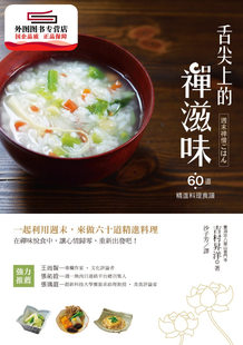 预售【外图台版】舌尖上的禅滋味：六十道精进料理食谱 / 吉村升洋 商周文化