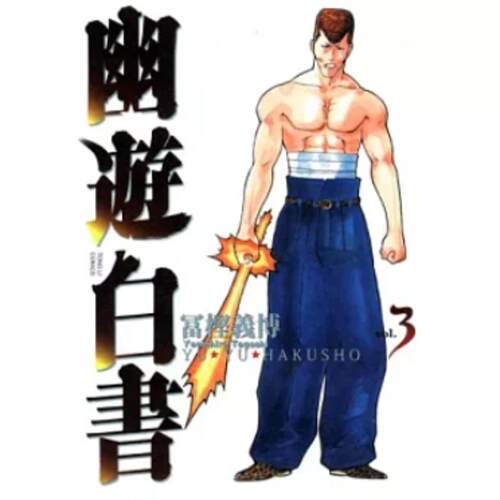 幽游白书完全版3/富坚义博