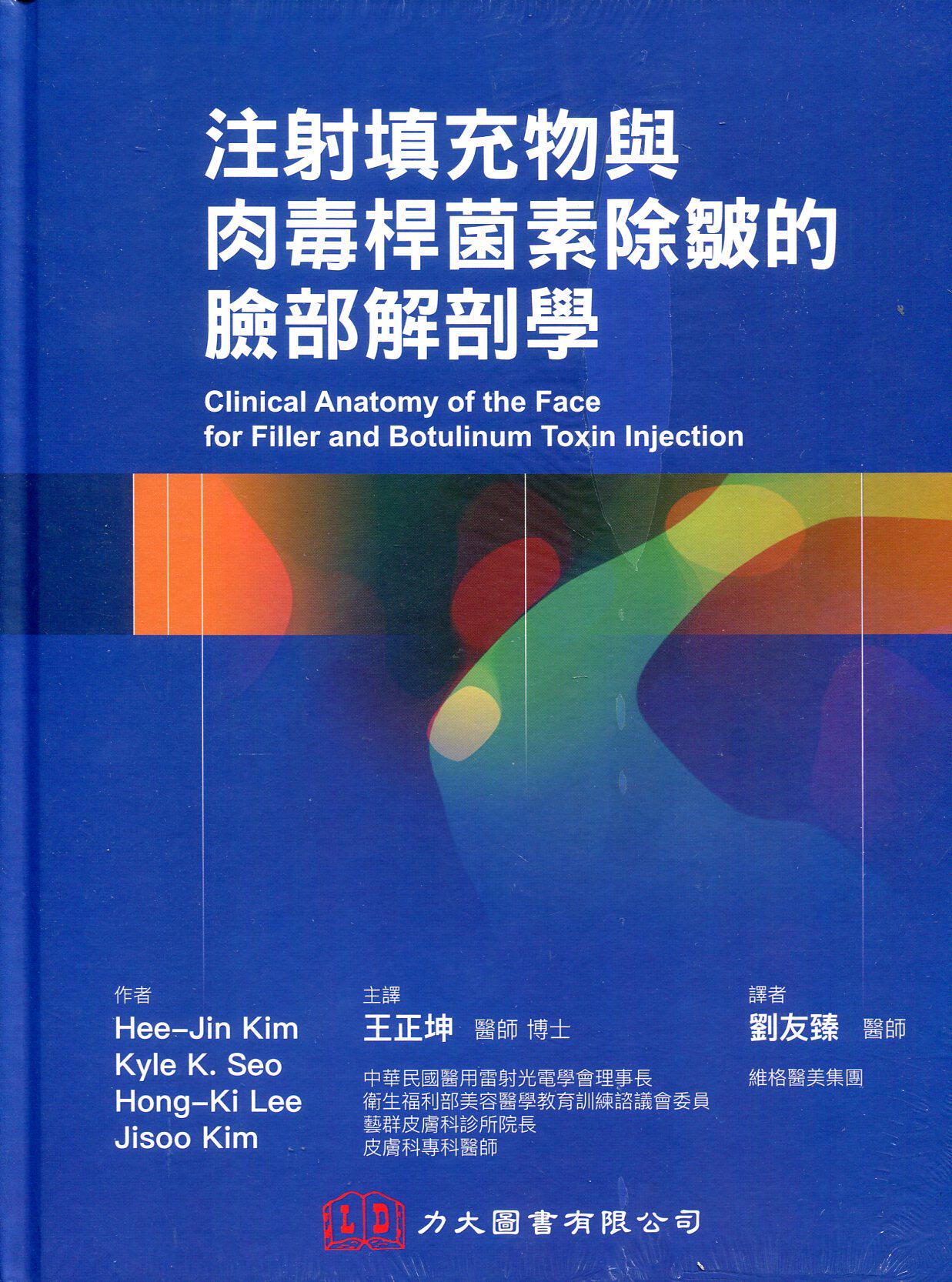 预售【外图台版】注射填充物与肉毒杆菌素除皱的脸部解剖学 / Hee-Jin Kim-等 力大图书有限公司