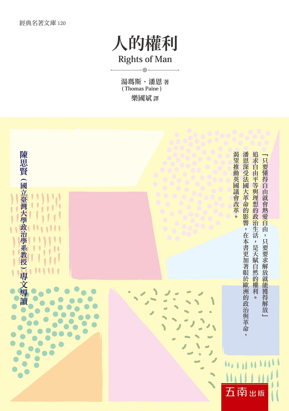 预售【外图台版】人的权利 / 托马斯64潘恩 五南