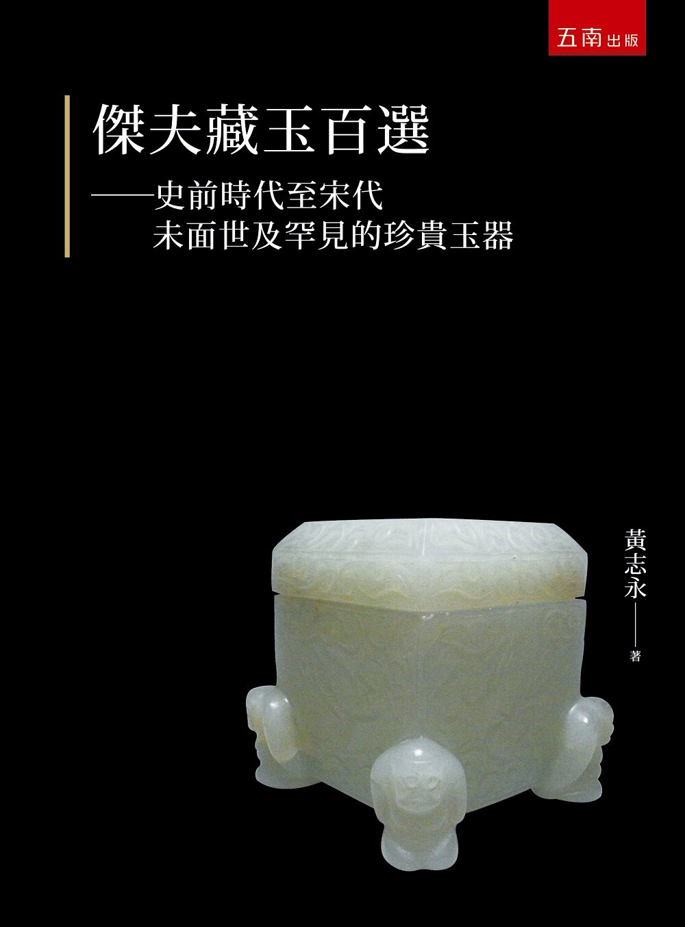 预售【外图台版】杰夫藏玉百选：史前时代至宋代未面世及罕见的珍贵玉器 / 黄志永 五南图书出版