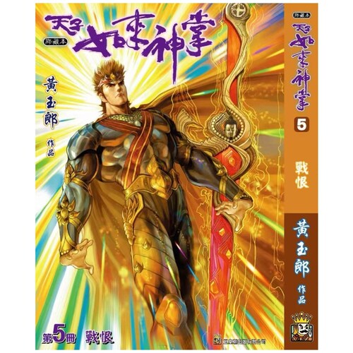 天子传奇如来神掌5精装硬皮版B