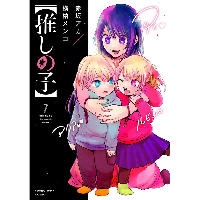我推的孩子7/青文漫画