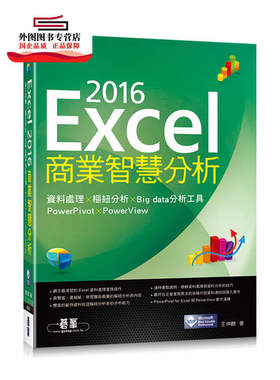 预售【外图台版】Excel 2016商业智慧分析：资料处理╳枢纽分析╳Big data分析工具╳PowerPivot╳PowerView / 王仲麒 碁峰信息