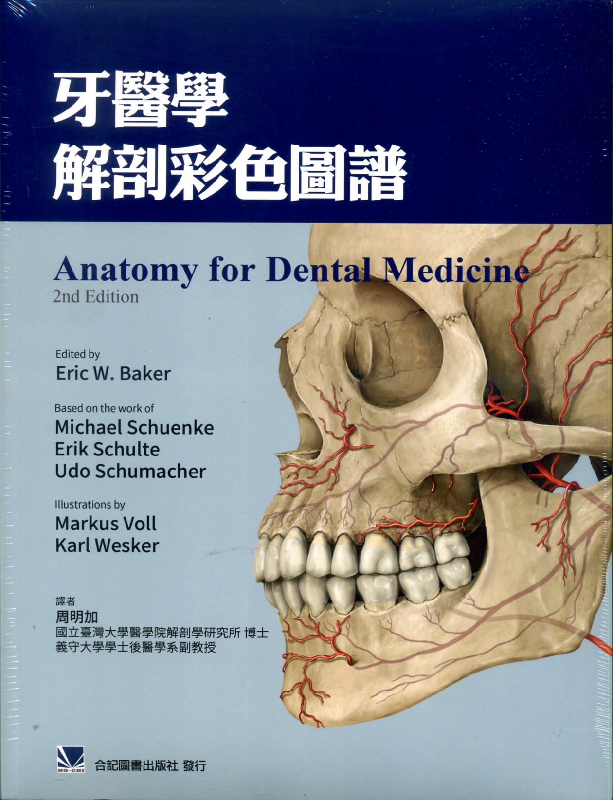 现货【外图台版】牙医学解剖彩色图谱 / Eric W. Baker 合记图书出版社