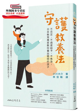 预售【外图台版】守护教养法：不否定、不过度给予、不焦急，日本教育专家教你养出聪明的孩子 / 小川大介─着；林佳翰─译 三民