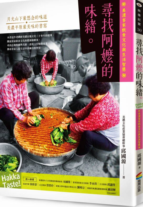 预售【台版】寻找阿嬷的味绪：美浓客家饮食文化与生活智慧/邱国源 商周文化
