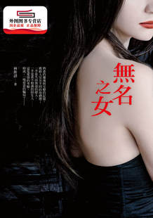 预售【外图台版】无名之女 / 林斯谚 皇冠