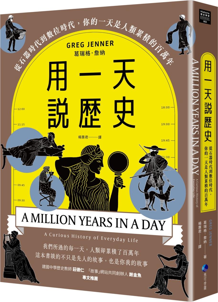 用一天说历史：从石器时代到数位