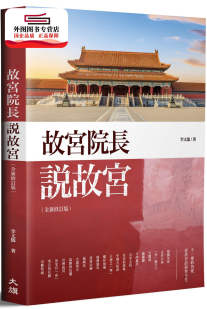 李文儒 故宫院长说故宫 大旗 外图台版 预售