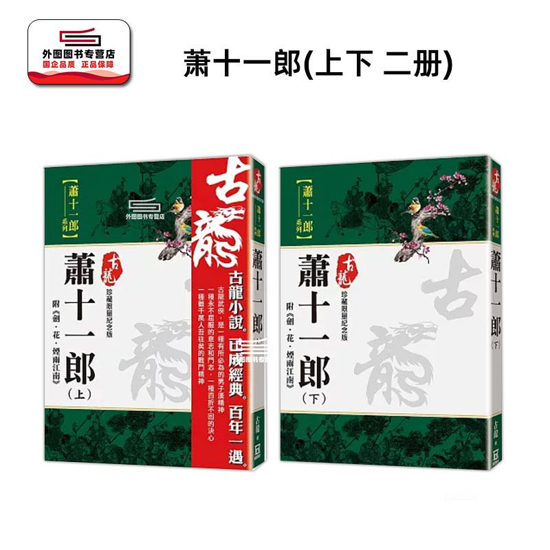 现货【外图台版】萧十一郎(上下 二册)附剑‧花‧烟雨江南【珍藏限量纪念版】 / 古龙 风云时代