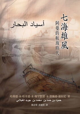 预售【外图台版】七海雄风：阿曼的航海时代 / 哈穆德•本•哈马德•本•穆罕默德•贾魏德•盖拉尼 河中文化实业