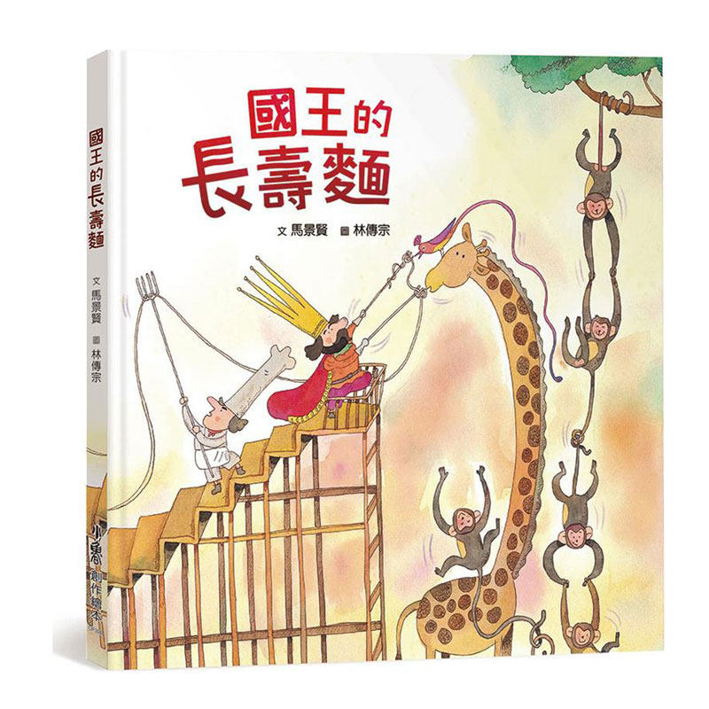 预售【外图台版】国王的长寿面（三版） / 马景贤-作；林传宗-绘 小鲁文化