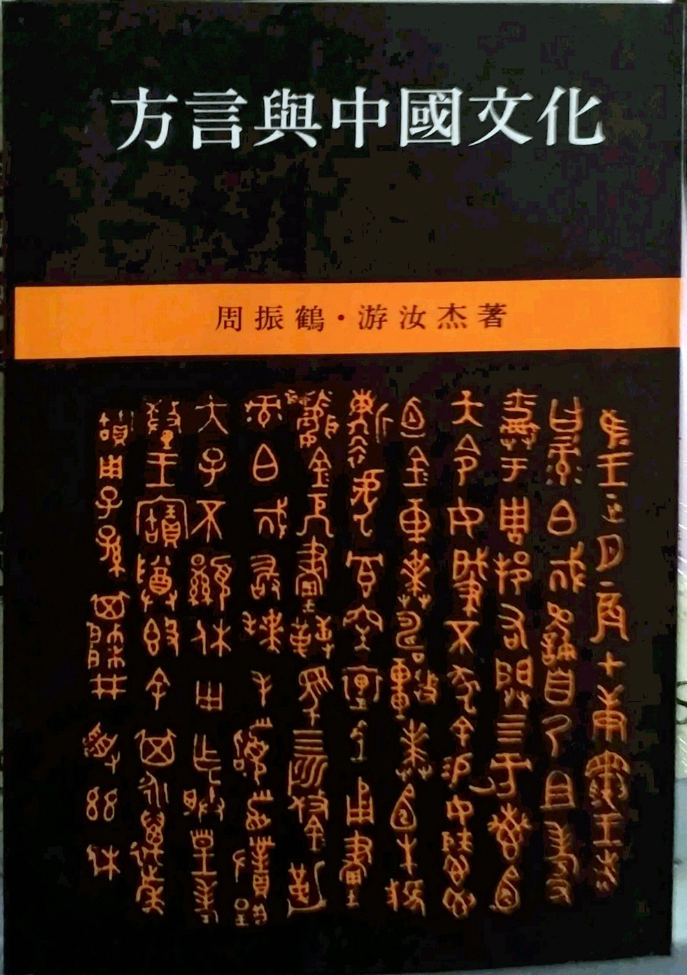 预售【外图台版】方言与中国文化/周振鹤