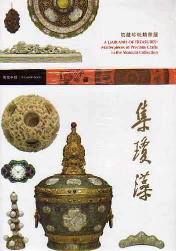 集琼藻：院藏珍玩精华展