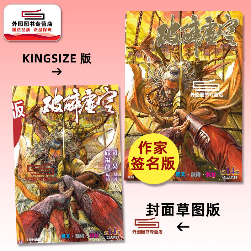 现货【外图港版漫画】破碎虚空 14 KINGSIZE版（亲签）+破碎虚空 14 草图封面版（无签名） / 邱福龙（主篇） 黄易出版