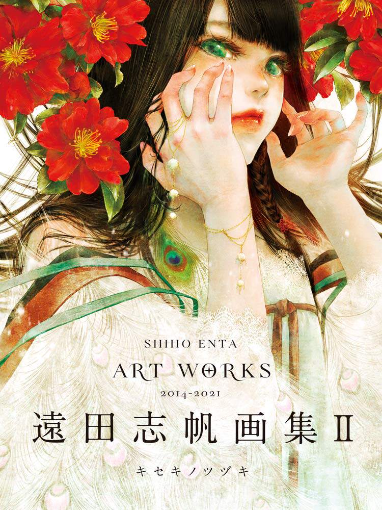 现货【外图日版】远田志帆画集2 奇迹的TUZUKI 遠田志帆画集Ⅱ キセキノツヅキ 玄光社